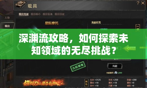 深淵流攻略，如何探索未知領(lǐng)域的無盡挑戰(zhàn)？