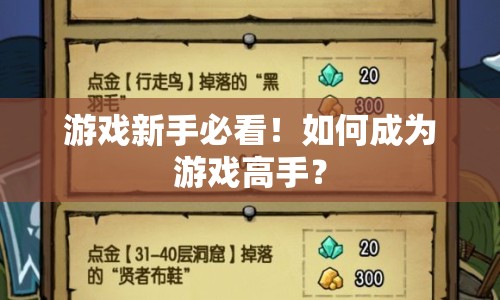 游戲新手必看！如何成為游戲高手？