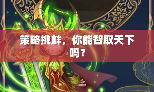 策略挑釁，你能智取天下嗎？