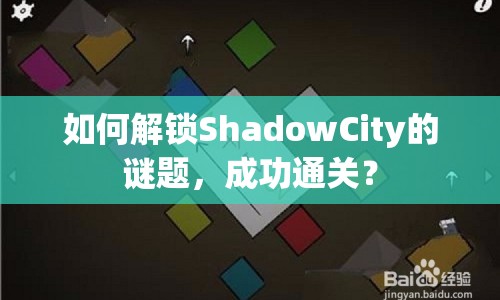 如何解鎖ShadowCity的謎題，成功通關？