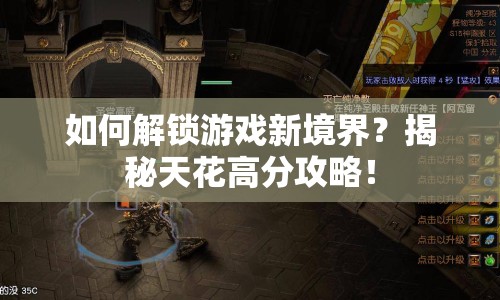 如何解鎖游戲新境界？揭秘天花高分攻略！