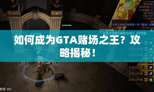 如何成為GTA賭場之王？攻略揭秘！