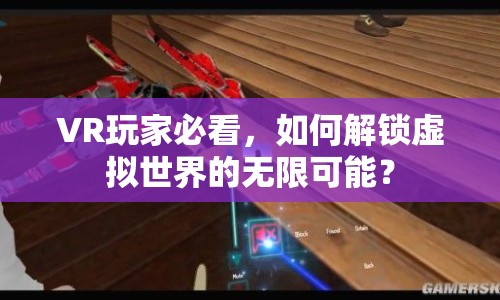 VR玩家必看，如何解鎖虛擬世界的無限可能？