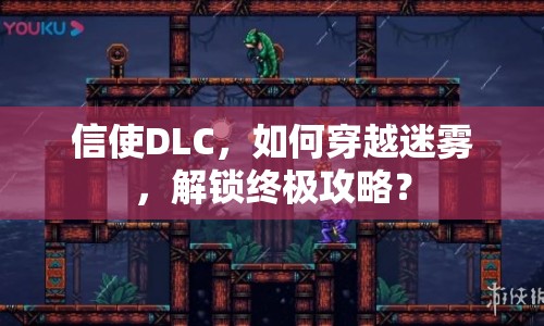 信使DLC，如何穿越迷霧，解鎖終極攻略？