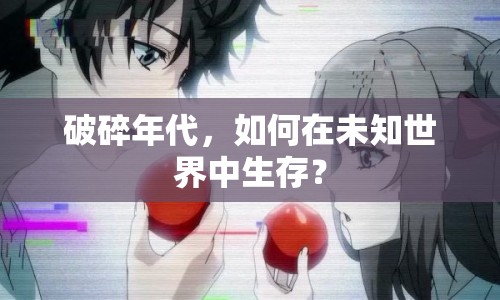 破碎年代，如何在未知世界中生存？