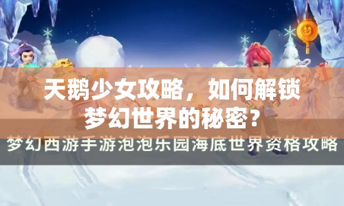 天鵝少女攻略，如何解鎖夢(mèng)幻世界的秘密？