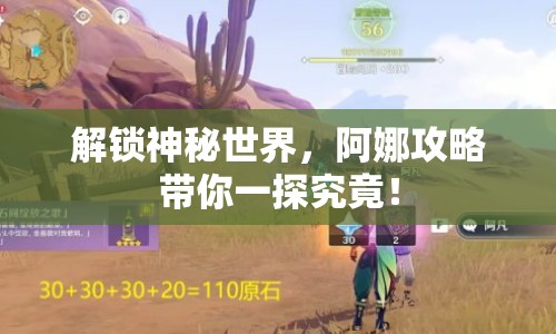解鎖神秘世界，阿娜攻略帶你一探究竟！