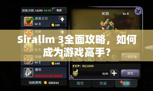 Siralim 3全面攻略，如何成為游戲高手？
