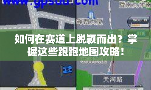 如何在賽道上脫穎而出？掌握這些跑跑地圖攻略！