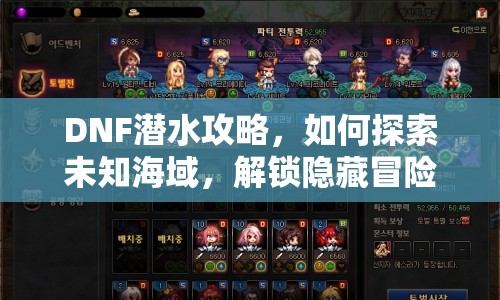 DNF潛水攻略，如何探索未知海域，解鎖隱藏冒險(xiǎn)？