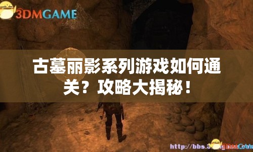 古墓麗影系列游戲如何通關(guān)？攻略大揭秘！