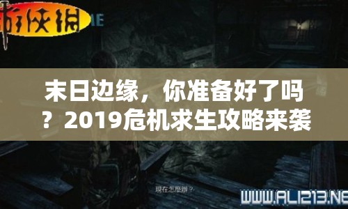 末日邊緣，你準(zhǔn)備好了嗎？2019危機(jī)求生攻略來襲！