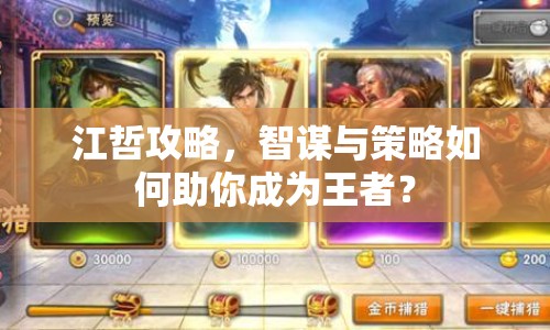 江哲攻略，智謀與策略如何助你成為王者？