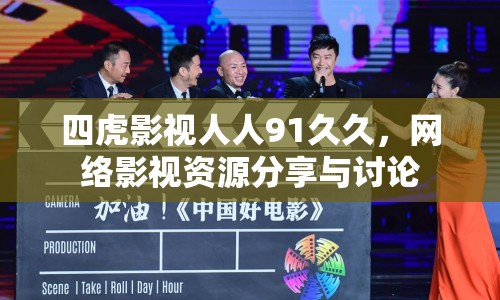 四虎影視人人91久久，網(wǎng)絡(luò)影視資源分享與討論