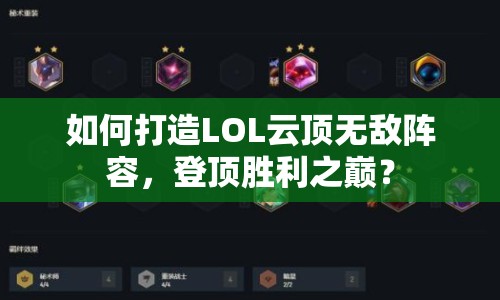 如何打造LOL云頂無敵陣容，登頂勝利之巔？