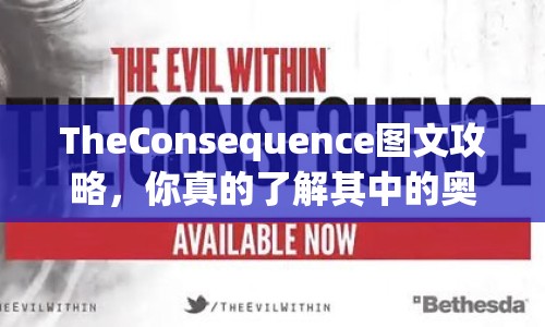 TheConsequence圖文攻略，你真的了解其中的奧秘嗎？