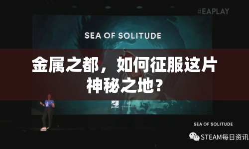 金屬之都，如何征服這片神秘之地？