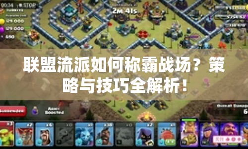 聯(lián)盟流派如何稱霸戰(zhàn)場？策略與技巧全解析！