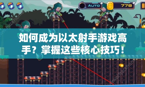 如何成為以太射手游戲高手？掌握這些核心技巧！