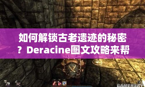 如何解鎖古老遺跡的秘密？Deracine圖文攻略來(lái)幫你！
