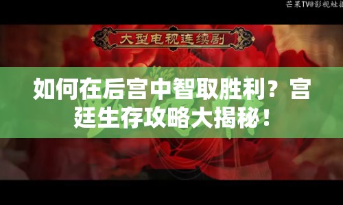 如何在后宮中智取勝利？宮廷生存攻略大揭秘！