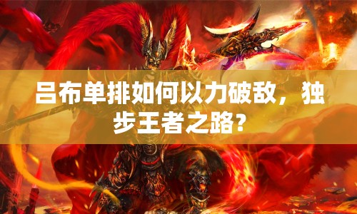 呂布單排如何以力破敵，獨步王者之路？