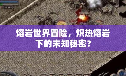 熔巖世界冒險，熾熱熔巖下的未知秘密？