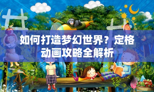 如何打造夢幻世界？定格動畫攻略全解析