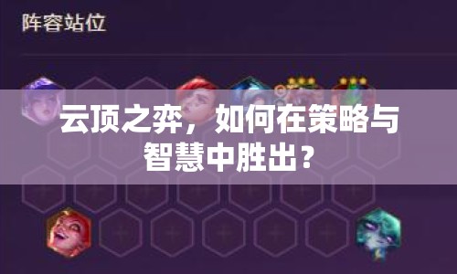 云頂之弈，如何在策略與智慧中勝出？
