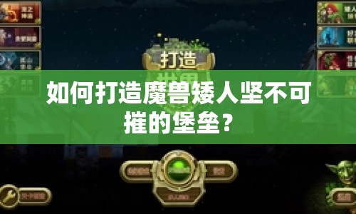 如何打造魔獸矮人堅(jiān)不可摧的堡壘？