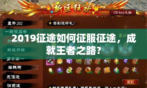 2019征途如何征服征途，成就王者之路？