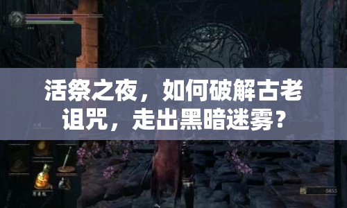 活祭之夜，如何破解古老詛咒，走出黑暗迷霧？