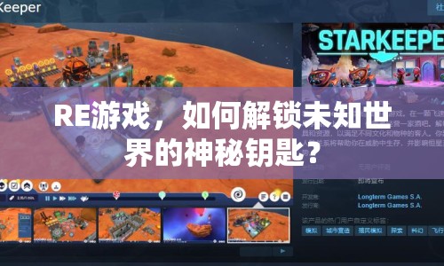 RE游戲，如何解鎖未知世界的神秘鑰匙？
