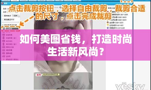 如何美圖省錢，打造時尚生活新風(fēng)尚？