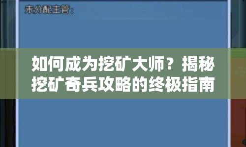 如何成為挖礦大師？揭秘挖礦奇兵攻略的終極指南！