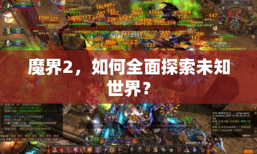 魔界2，如何全面探索未知世界？