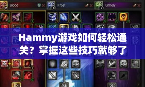 Hammy游戲如何輕松通關？掌握這些技巧就夠了！