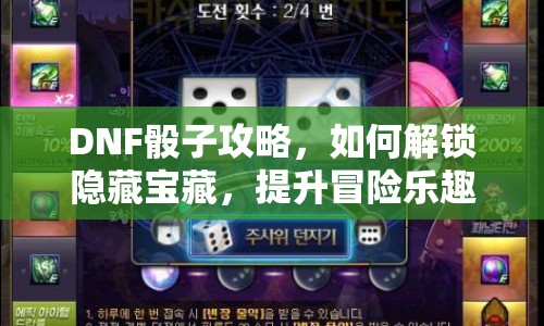 DNF骰子攻略，如何解鎖隱藏寶藏，提升冒險(xiǎn)樂趣？