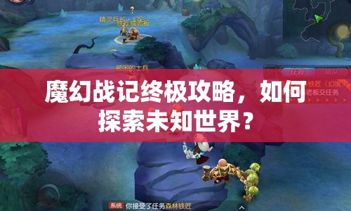 魔幻戰(zhàn)記終極攻略，如何探索未知世界？
