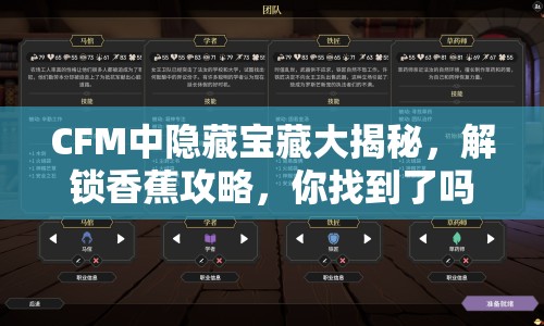 CFM中隱藏寶藏大揭秘，解鎖香蕉攻略，你找到了嗎？