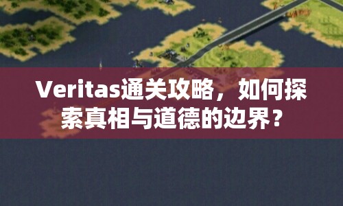 Veritas通關(guān)攻略，如何探索真相與道德的邊界？