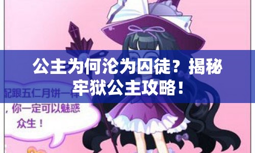 公主為何淪為囚徒？揭秘牢獄公主攻略！