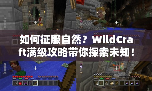 如何征服自然？WildCraft滿級攻略帶你探索未知！