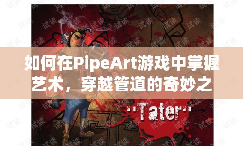 如何在PipeArt游戲中掌握藝術(shù)，穿越管道的奇妙之旅？