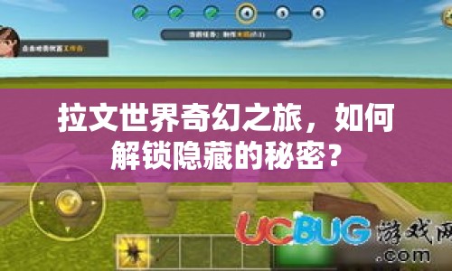 拉文世界奇幻之旅，如何解鎖隱藏的秘密？