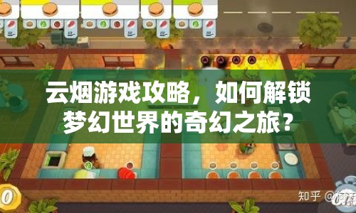 云煙游戲攻略，如何解鎖夢幻世界的奇幻之旅？