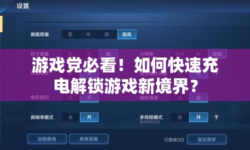 游戲黨必看！如何快速充電解鎖游戲新境界？