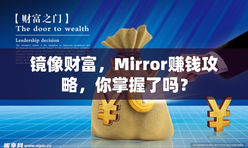 鏡像財(cái)富，Mirror賺錢攻略，你掌握了嗎？
