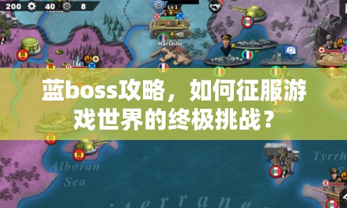 藍boss攻略，如何征服游戲世界的終極挑戰(zhàn)？