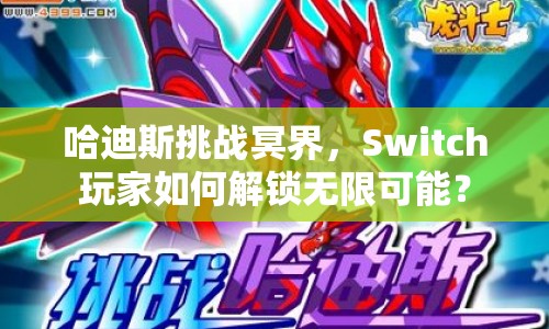 哈迪斯挑戰(zhàn)冥界，Switch玩家如何解鎖無(wú)限可能？